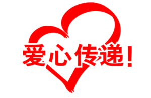 用爱扶起希望的绿色长城——公益活动在中国的发展