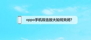 oppo手机不停说话要双击才能控制怎么关闭