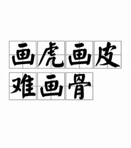 画虎画皮难画骨