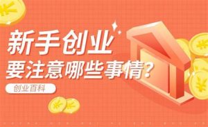 什么行业适合新手创业（什么行业适合新手创业）