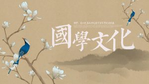 重拾中华文化风骨，探索中国古代经典之美——国学知识介绍