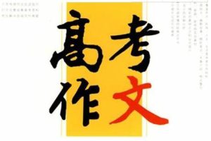 2023高考作文，全国甲卷作文能打多少分！