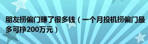 捞偏门是指哪些行业（捞偏门是做些什么事）
