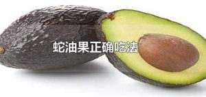蛇油果（蛇油果正确吃法）