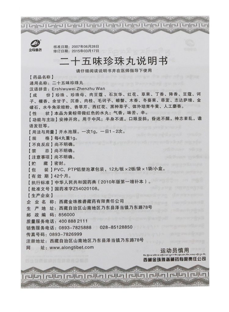 二十五味珍珠丸好吗（二十五味珍珠丸功效与作用）