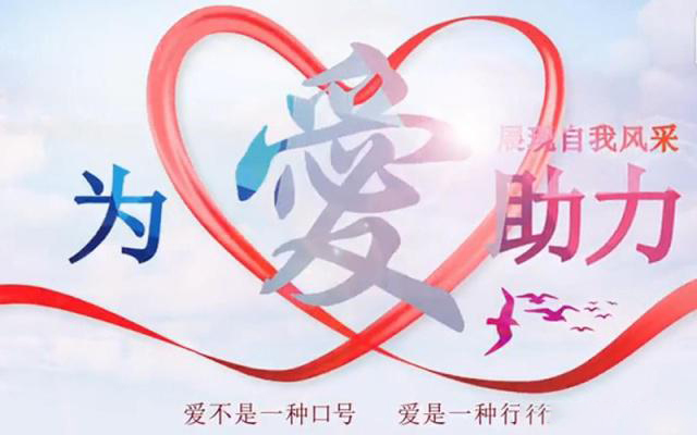公益活动成为了越来越多人关注的焦点