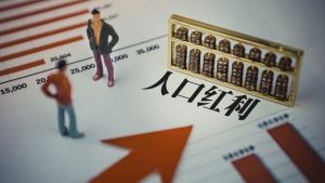 人口红利