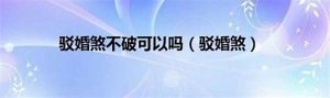 驳婚煞的化解方法（驳婚煞的化解方法，这两种方法帮你获得幸福）