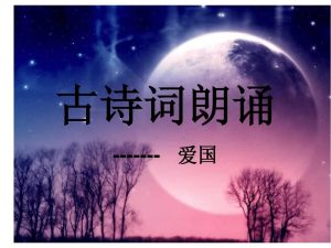 关于爱国的古诗（关于爱国的古诗名句）
