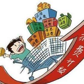 消费升级