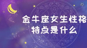 为金牛女疯狂的星座男（金牛女到底聪明在哪儿）