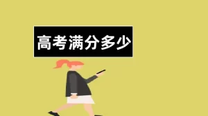 高考满分（高考满分多少分）