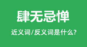 肆无忌惮是什么生肖（肆无忌惮是什么生肖？）