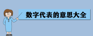 数字447的吉凶含义，29数字吉凶