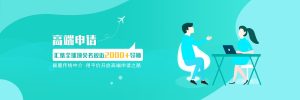 拓维留学出国留学咨询专业服务，助您实现留学梦想