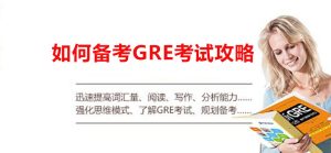GRE考试费用及相关信息
