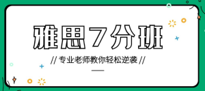 雅思7分有多难