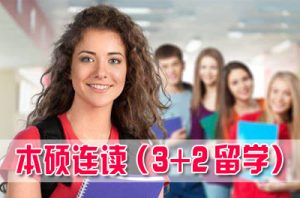 出国留学3加2本硕连读