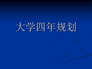 大学四年的规划与目标