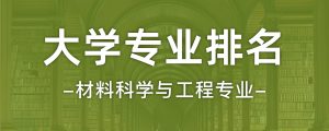 材料科学与工程考研学校排名大学生必备网