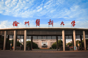 徐州医科大学是211还是985