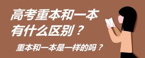重本是什么意思，重本指的是什么大学