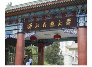 西北民族大学是211还是985