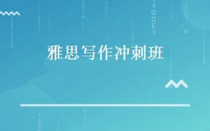 雅思托福培训机构排名(雅思托福培训机构排名前十)