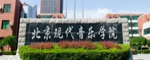 北京现代音乐学院一年学费多少