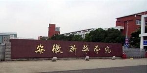 安徽新华学院学费多少