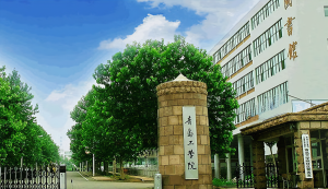 青岛工学院学费