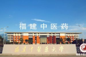 福建中医药大学是985还是211