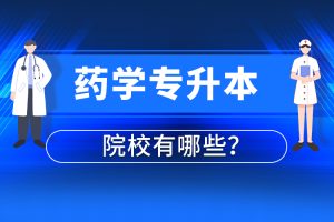药学专升本可以报考哪些学校
