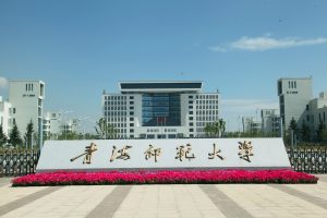 青海师范大学专科