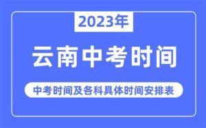 云南什么时候中考