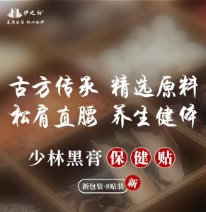少林黑膏保健贴