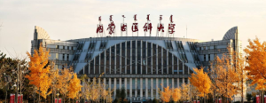 内蒙古医科大学2023年招生简章