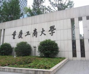 重庆工商大学什么档次