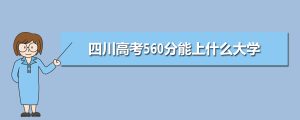 四川560分理科能上什么大学