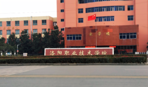 洛阳职业技术学院学费