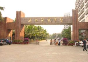 海南师范大学啥水平