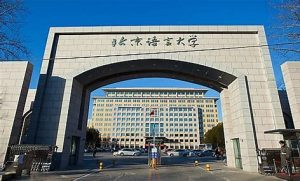 北京语言大学是985还是211