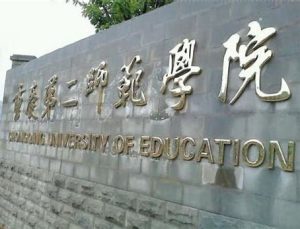 重庆第二师范学院是几本