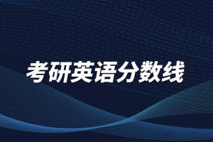 考研英语分数线