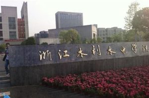 浙江水利水电学院是几本