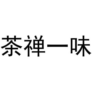 茶禅一味是什么意思，什么叫禅茶