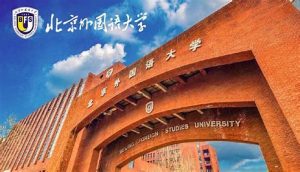 北京外国语大学2+2留学招生简章